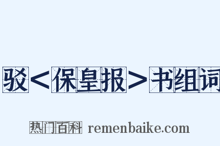 驳＜保皇报＞书组词是什么意思的图片
